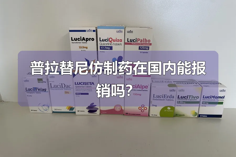 普拉替尼仿制药在国内能报销吗？