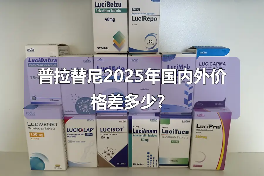 普拉替尼2025年国内外价格差多少?