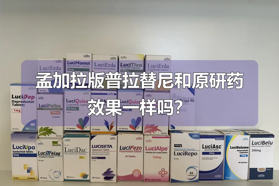 孟加拉版普拉替尼和原研药效果一样吗？